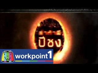 คนอวดผี 2014_6 ส.ค. 57 Teaser