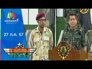 ระเบิดเที่ยงแถวตรง_27 ก.ค. 57