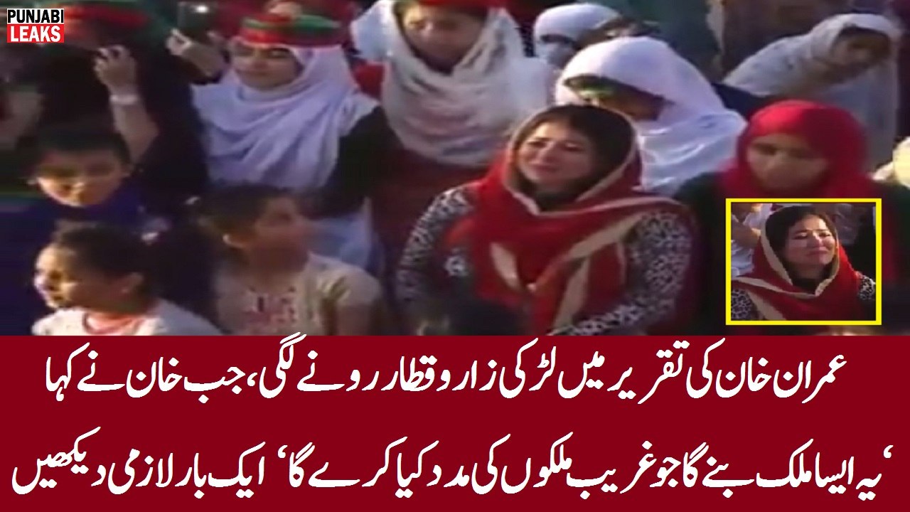 عمران خان کی تقریر میں لڑکی زاروقطار رونے لگی، جب خان نے کہا ‘یہ ایسا ملک بنے گا جو غریب ملکوں کی مدد کیا کرے گا‘ ایک بار لازمی دیکھیں - VideoEggs