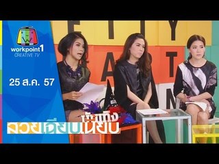 สวยเฉียบเนี้ยบ_25 ส.ค. 57