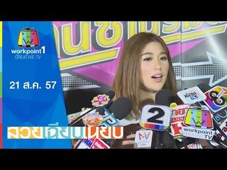 สวยเฉียบเนี้ยบ_21 ส.ค. 57