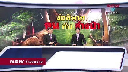 ข่าวชนช่าวเย็น |ช่วงที่ 1|26 มี.ค.61 | NEW18