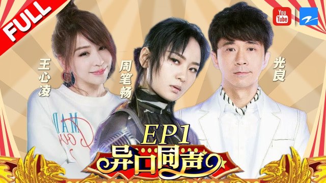 【第1期】甜心教主王心凌甜嗓竟然可以这样模仿？周笔畅光良还原经典全场尖叫《异口同声》20180217【浙江卫视官方HD】