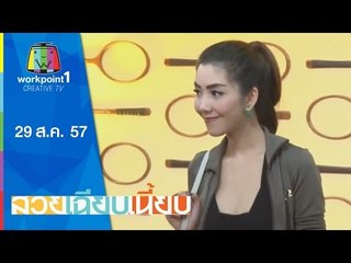 สวยเฉียบเนี้ยบ_29 ส.ค. 57