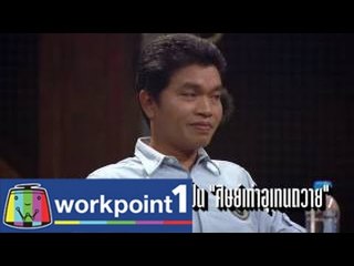 สายลับจับแกะ_26 ส.ค. 57 Teaser