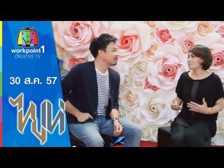 ไทยเท่_30 ส.ค.57 (บันทึกบนรอยจำ)
