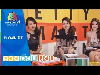 สวยเฉียบเนี้ยบ_8 ก.ย. 57