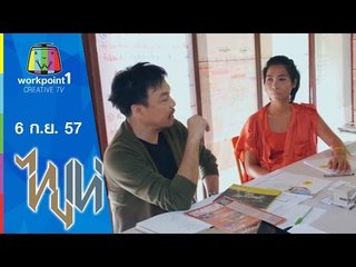 ไทยเท่_6 ก.ย.57 (สภาปนิกเพื่อชุมชน)