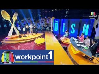 The Dish เมนูทอง_8 ก.ย. 57 (เบอร์เกอร์เขยอีสาน)