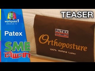 SME ตีแตก_27 ก.ย. 57 (PATEX ที่นอนยางพารา) Teaser