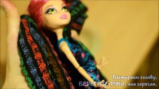 Мастер-класс по прошивке куклы Monster High. Секреты и советы.