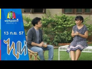 ไทยเท่_13 ก.ย. 57 (ความสุขตามความต้องการ)