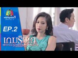 เกมริษยา_12 ต.ค. 57 (ตอนที่ 2)