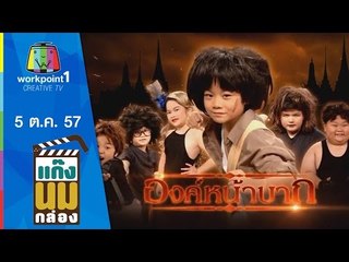 แก๊งนมกล่อง_5 ต.ค. 57 ตอนที่ 27
