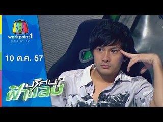 ปริศนาฟ้าแลบ_10 ต.ค. 57 (ลาล่า,หลุยส์,สตางค์,อิคคิว)