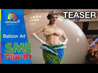 SME ตีแตก_4 ต.ค. 57 (Balloon Art) Teaser