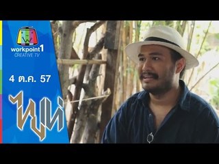 ไทยเท่_4 ต.ค. 57 (มูลเหตุแห่งชีวิต)