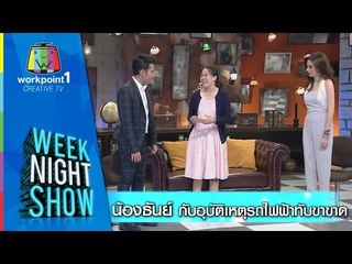Weeknight Show_13 ต.ค. 57
