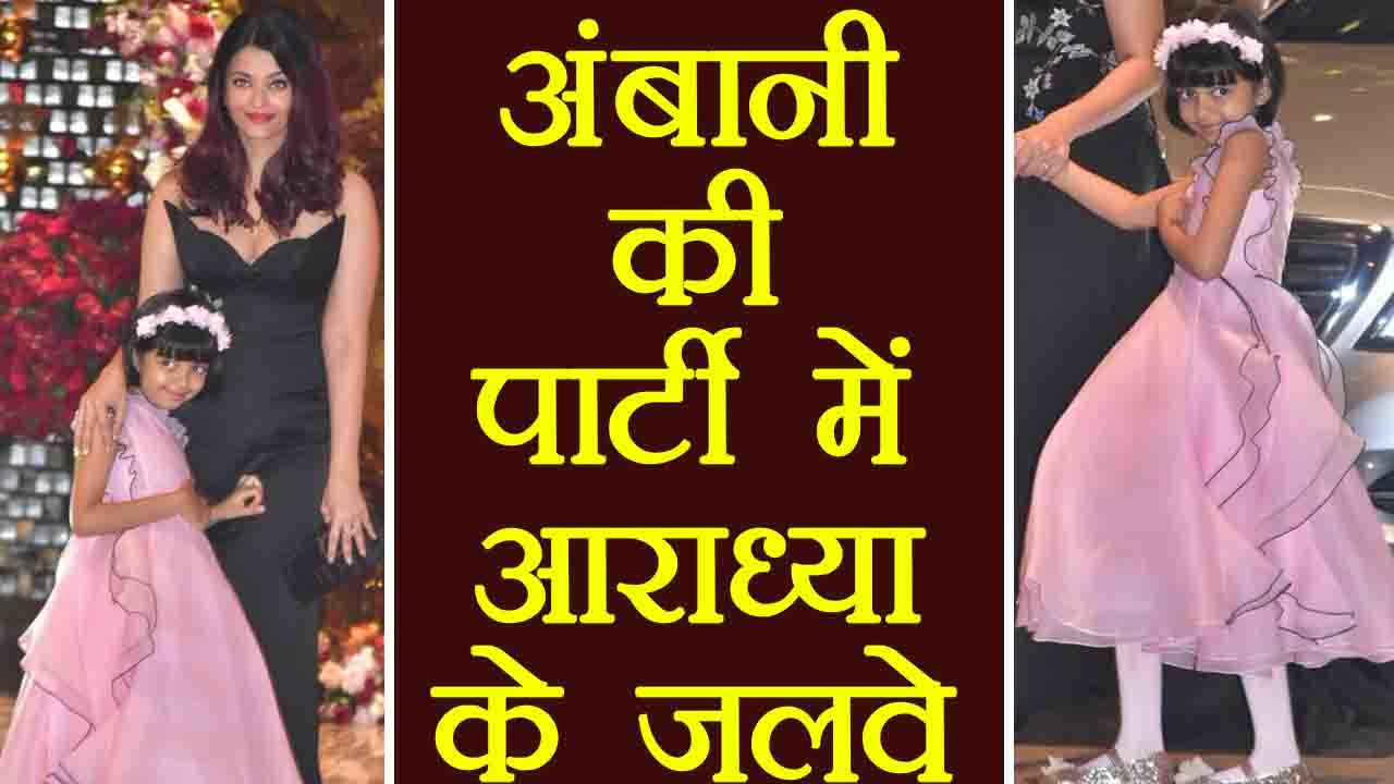 Aishwarya Rai Bachchan & Aaradhya Bachchan attend Akash Ambani-Shloka Mehta's party | FilmiBeat