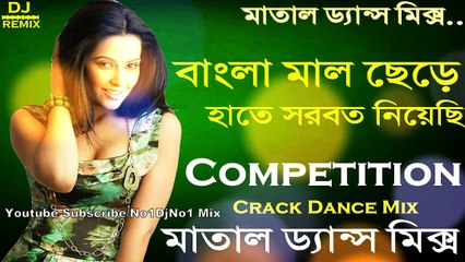 Bangla Mal Chere Hate(Crack Dance Mix) Dj Song || 2018 Latest Matal Dance Mix