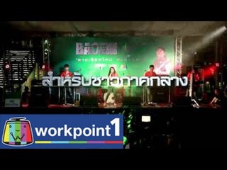 Bao Young Blood รอบคัดเลือก สุพรรณบุรี 24 ต.ค. สุราษฎร์ธานี 26 ต.ค. 57 (Spot)