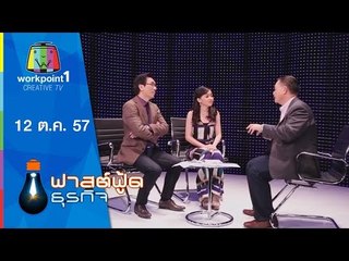 Fast Food ธุรกิจ 12 ต ค 57 (จากค่ายเพลงสู่ธุรกิจการบิน 2)