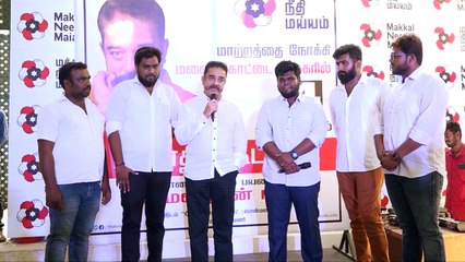 இனி வெல்வது மட்டுமே ஓரே வழி... கமல்ஹாசன் பேச்சு - வீடியோ