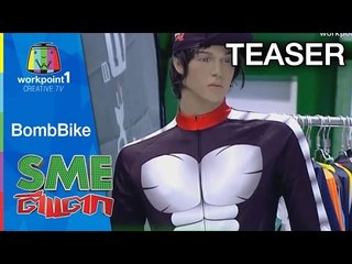 SME ตีแตก_11 ต.ค. 57 (BombBike) Teaser