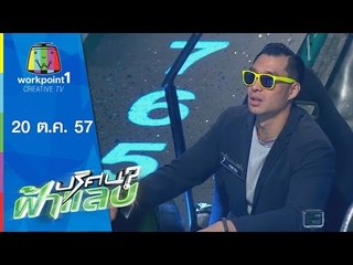 ปริศนาฟ้าแลบ_20 ต.ค. 57 (พล่ากุ้ง,ลีโอ,หยวน,แหม่ม)