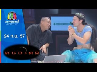 คนอวดผี 2014_24 ก.ย. 57