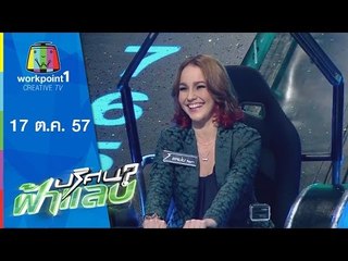 ปริศนาฟ้าแลบ_17 ต.ค. 57 (ดีเจลีโอ,แหม่ม,สตาร์บัคส์,หยวน)