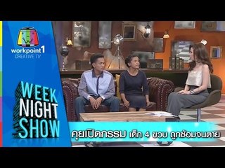 Weeknight Show_14 ต.ค. 57
