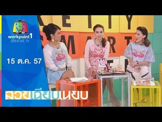 สวยเฉียบเนี้ยบ_15 ต.ค. 57