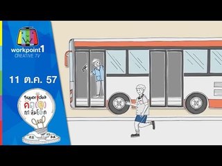 คิด(ส์)กระหึ่มโลก _11 ต.ค. 57