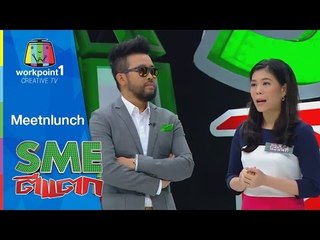 SME ตีแตก l Meetnlunch l  25 ต.ค. 57