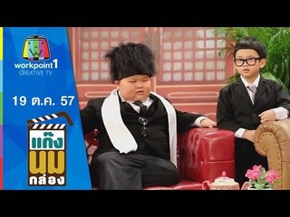 แก๊งนมกล่อง_19 ต.ค. 57 ตอนที่ 29