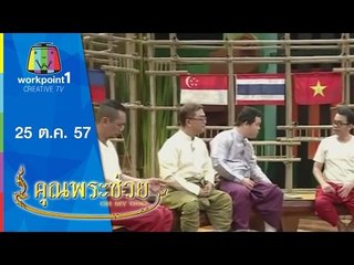 คุณพระช่วย_25 ต.ค. 57
