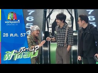 ปริศนาฟ้าแลบ_28 ต.ค. 57 (เลโอ,แจ็คพอต,บุ๋ม)