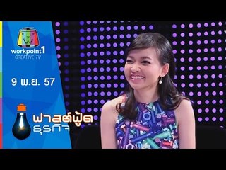 Fast Food ธุรกิจ_9 พ.ย. 57 (คำสอนของเจ้าสัว)