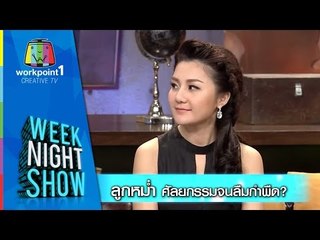 Weeknight Show_10 พ.ย. 57 (ลูกหม่ำ ศัลยกรรมจนลืมกำพืด?)