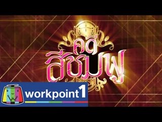 คดีสีชมพู Teaser