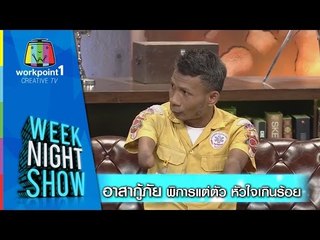 Weeknight Show_ 29 ต.ค. 57