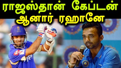 ராஜஸ்தான் அணிக்கு கேப்டனாக ரஹானே -ஸ்மித் நீக்கம்- வீடியோ