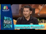 Weeknight Show_14 พ.ย. 57 (ประสบการณ์สุดมัน ขับรถรอบโลก)