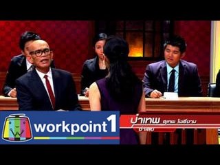 คดีสีชมพู_12 พ.ย. 57 (ป๋าเทพ - จุ๋ม) Spot