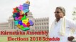 Karnataka Assembly Election 2018 schedule కర్ణాట‌క అసెంబ్లీ ఎన్నిక‌ల షెడ్యూల్ విడుద‌ల‌