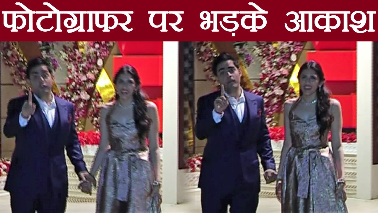 Akash Ambani lashes out at reporters for taking him & Shloka Mehta's picture | वनइंडिया हिंदी