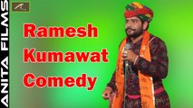 New Superhit Rajasthani Comedy 2018 | Ramesh Kumawat Comedy | FULL HD Video | Marwadi Funny Videos | Double Meaning Jokes | Anita Films | Comedy