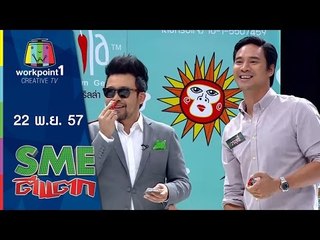 SME ตีแตก l The Gorilla Gel l 22 พ.ย. 57