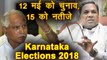 Karnataka Elections 2018: 12 May को Voting, 15 May को Results । वनइंडिया हिंदी
